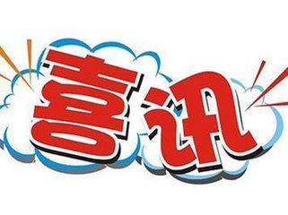 我单位中标金华-义乌-东阳市域轨道交通工程第三方检测02标段项目