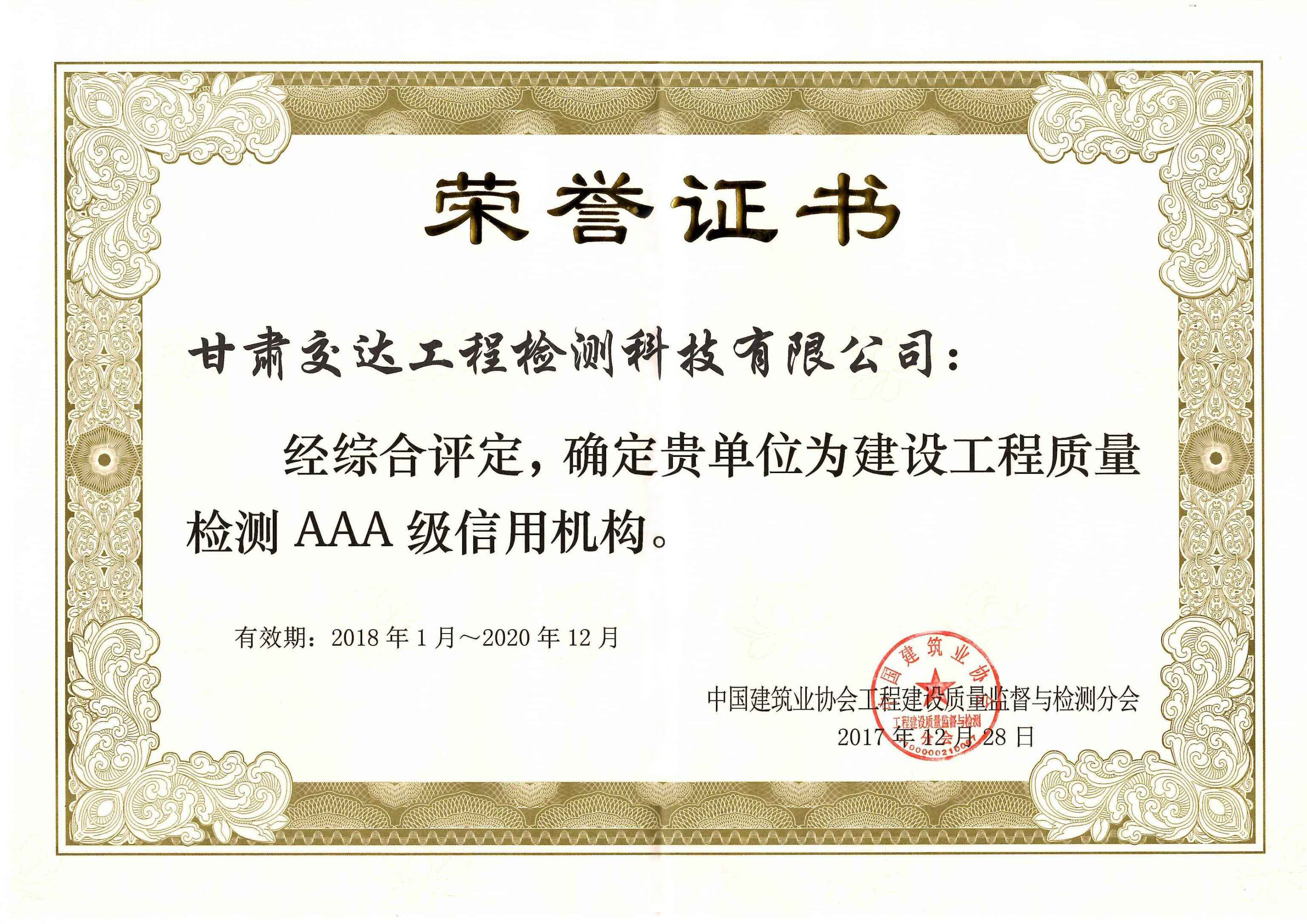 我公司荣获“建筑工程质量检测AAA级信用机构”