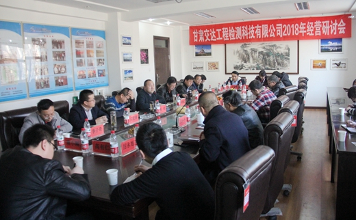 甘肃交达工程检测科技有限公司召开2018年经营研讨会
