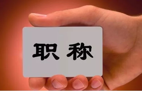 职称制度将发生重大变化！