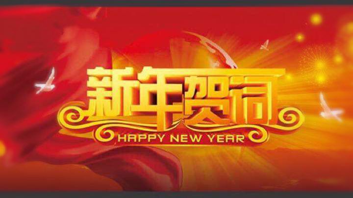 新春贺词