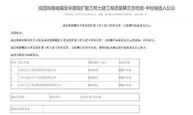 我单位中标成昆铁路峨眉至米易段扩能工程 质量第三方检测项目