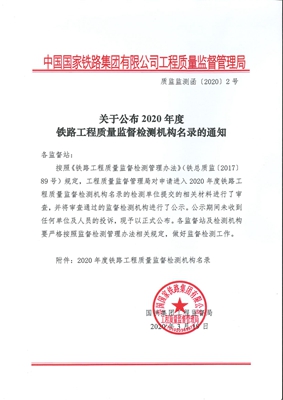 我公司成为甘肃唯一一家入选铁路工程质量监督检测机构名录的检测机构