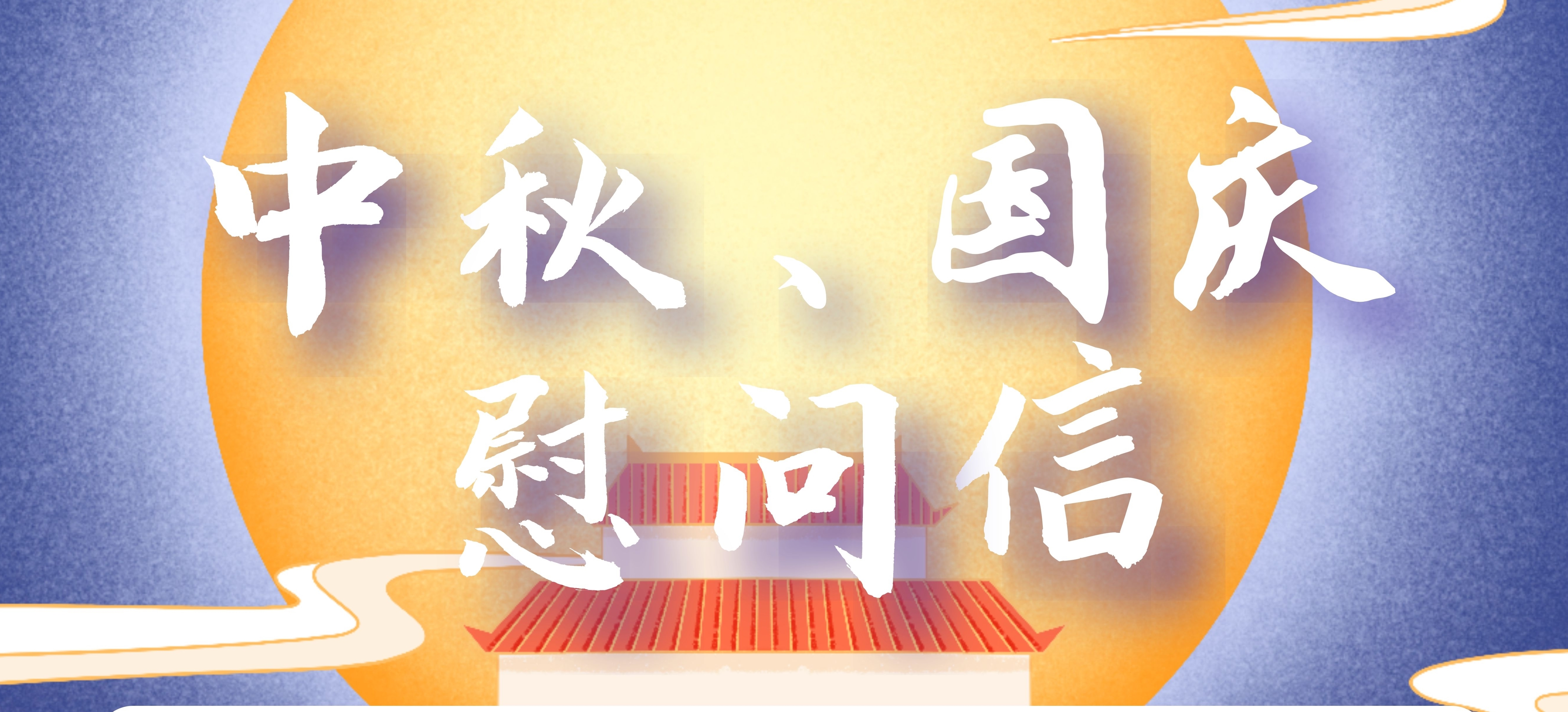 ＂中秋、国庆＂慰问信