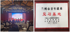 喜报！兰州市青年就业见习基地落户甘肃交达