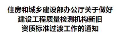 关于做好建设工程质量检测机构新旧资质标准过渡工作的通知