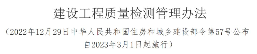 住建和城乡建设部发布《建设工程质量检测管理办法》