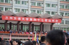 兰州交通大学第四十七届运动会隆重开幕