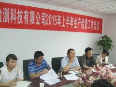 2015年上半年生产经营工作会议顺利召开