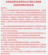 甘肃省建设工程质量试验检测收费标准