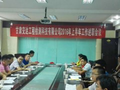 我公司召开2016年度上半年工作述职会议