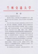 公司成立三周年，兰州交通大学发来贺信