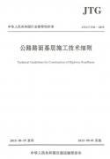 JTG/T F20-2015 公路路面基层施工技术细则 2015年8月1日实施