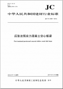 JC∕T 2358-2016 后张法预应力混凝土空心板梁 2017年1月1日实施