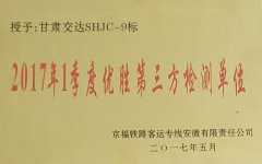 甘肃交达SHJC-9标项目部荣获“2017年1季度优胜第三方检测单位”