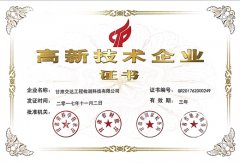 甘肃交达工程检测科技有限公司被科技部火炬中心认定为高新技术企业