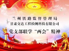 兰州铁路监督管理局监管三处、甘肃交达工程检测科技有限公司党支部开展“两