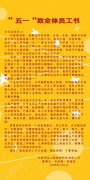 “五一”致全体员工书